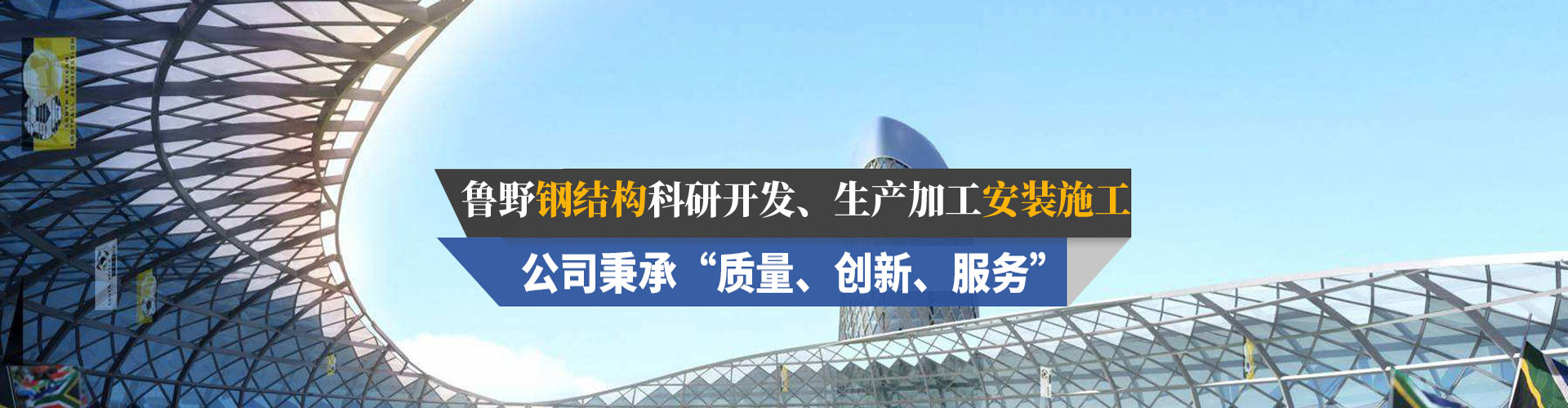 山东鲁野钢结构工程有限公司